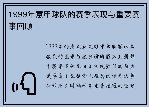 1999年意甲球队的赛季表现与重要赛事回顾