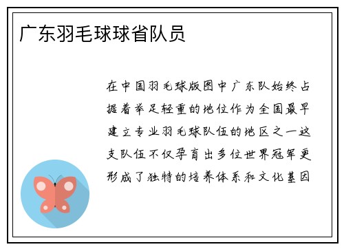 广东羽毛球球省队员