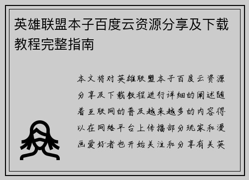 英雄联盟本子百度云资源分享及下载教程完整指南