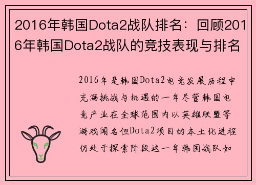 2016年韩国Dota2战队排名：回顾2016年韩国Dota2战队的竞技表现与排名