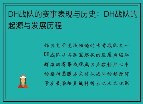 DH战队的赛事表现与历史：DH战队的起源与发展历程