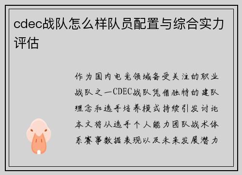 cdec战队怎么样队员配置与综合实力评估