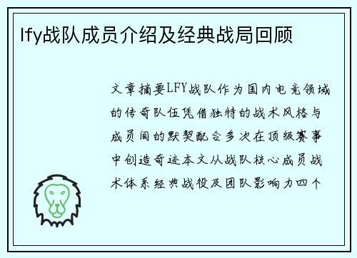 lfy战队成员介绍及经典战局回顾