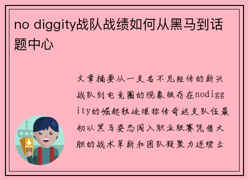 no diggity战队战绩如何从黑马到话题中心
