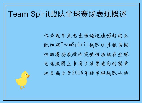 Team Spirit战队全球赛场表现概述