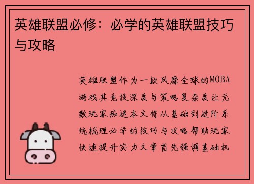 英雄联盟必修：必学的英雄联盟技巧与攻略