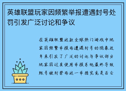 英雄联盟玩家因频繁举报遭遇封号处罚引发广泛讨论和争议