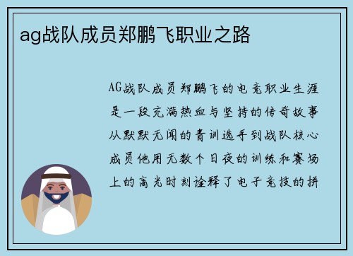ag战队成员郑鹏飞职业之路