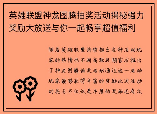 英雄联盟神龙图腾抽奖活动揭秘强力奖励大放送与你一起畅享超值福利