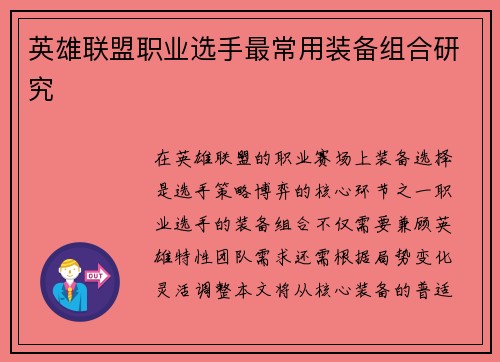 英雄联盟职业选手最常用装备组合研究