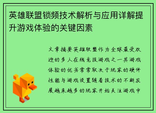 英雄联盟锁频技术解析与应用详解提升游戏体验的关键因素
