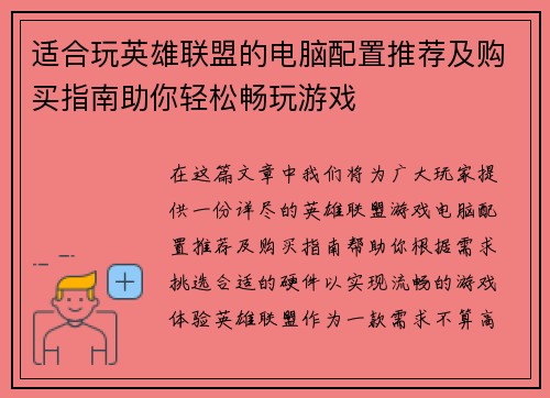 适合玩英雄联盟的电脑配置推荐及购买指南助你轻松畅玩游戏