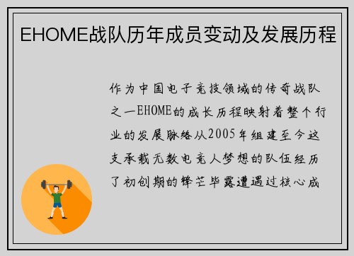 EHOME战队历年成员变动及发展历程