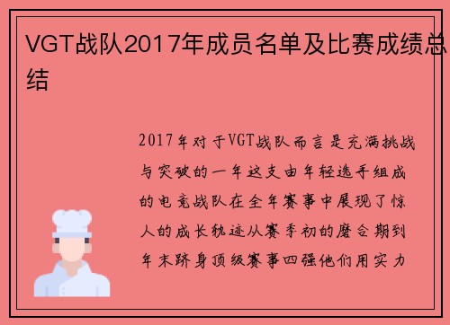 VGT战队2017年成员名单及比赛成绩总结