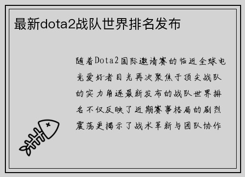 最新dota2战队世界排名发布