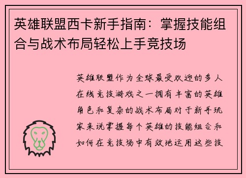 英雄联盟西卡新手指南：掌握技能组合与战术布局轻松上手竞技场
