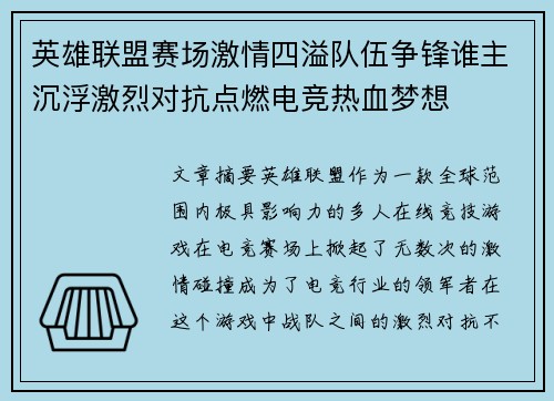 英雄联盟赛场激情四溢队伍争锋谁主沉浮激烈对抗点燃电竞热血梦想