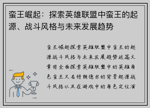 蛮王崛起：探索英雄联盟中蛮王的起源、战斗风格与未来发展趋势