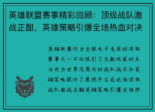 英雄联盟赛事精彩回顾：顶级战队激战正酣，英雄策略引爆全场热血对决