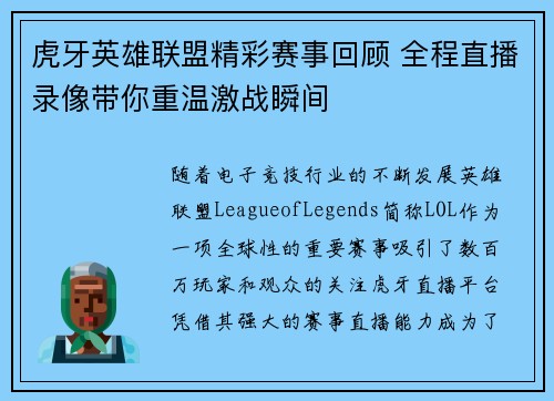 虎牙英雄联盟精彩赛事回顾 全程直播录像带你重温激战瞬间