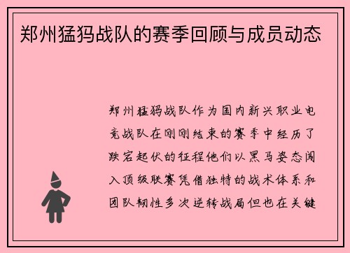 郑州猛犸战队的赛季回顾与成员动态