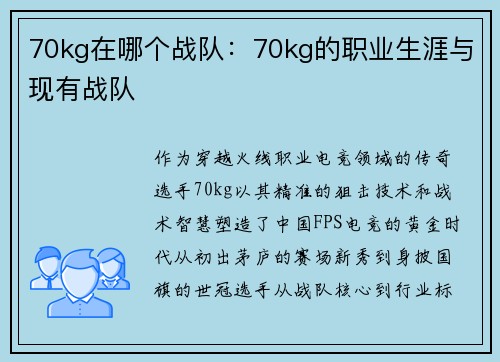 70kg在哪个战队：70kg的职业生涯与现有战队
