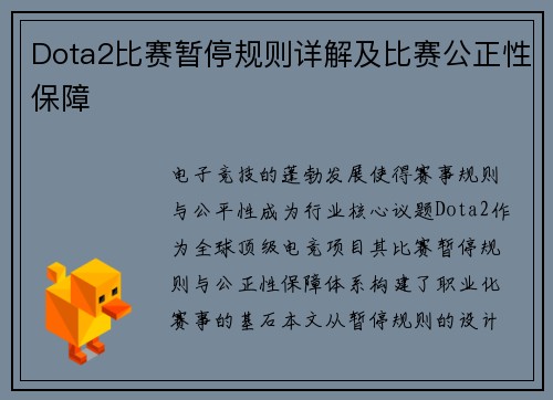 Dota2比赛暂停规则详解及比赛公正性保障
