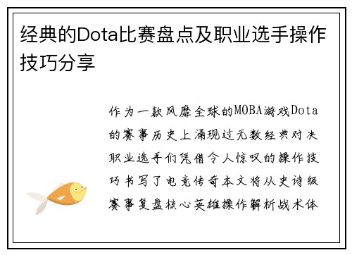 经典的Dota比赛盘点及职业选手操作技巧分享