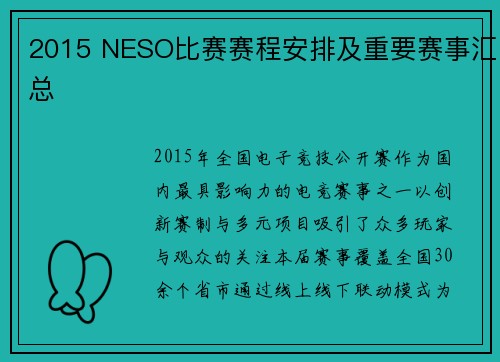 2015 NESO比赛赛程安排及重要赛事汇总