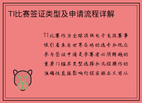 TI比赛签证类型及申请流程详解