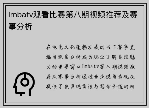 Imbatv观看比赛第八期视频推荐及赛事分析