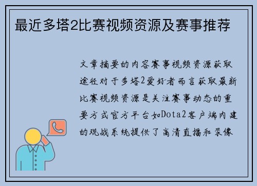 最近多塔2比赛视频资源及赛事推荐