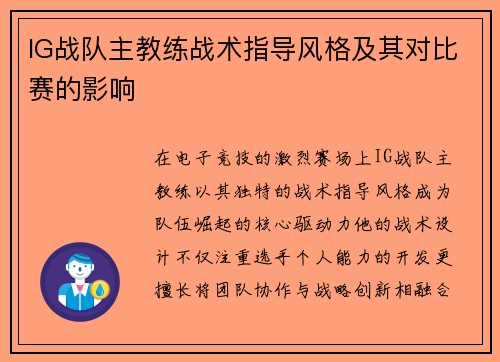 IG战队主教练战术指导风格及其对比赛的影响