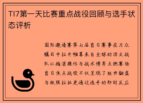 TI7第一天比赛重点战役回顾与选手状态评析