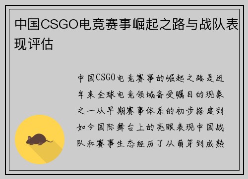 中国CSGO电竞赛事崛起之路与战队表现评估