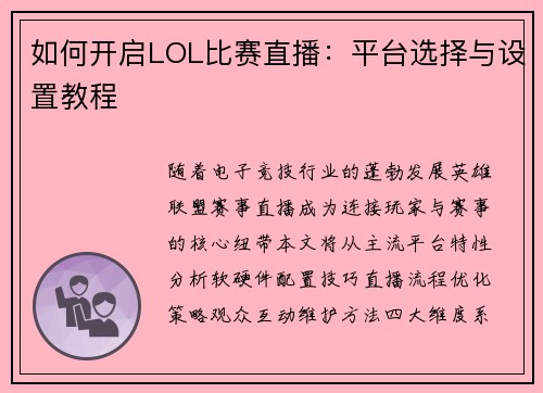 如何开启LOL比赛直播：平台选择与设置教程