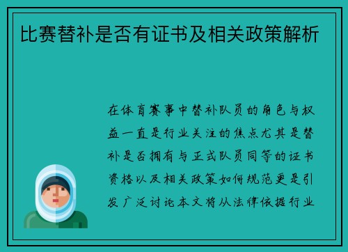 比赛替补是否有证书及相关政策解析