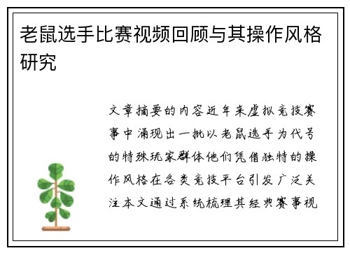 老鼠选手比赛视频回顾与其操作风格研究