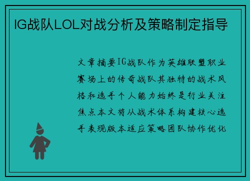 IG战队LOL对战分析及策略制定指导
