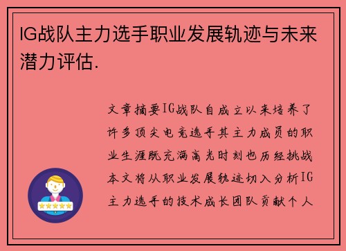 IG战队主力选手职业发展轨迹与未来潜力评估.