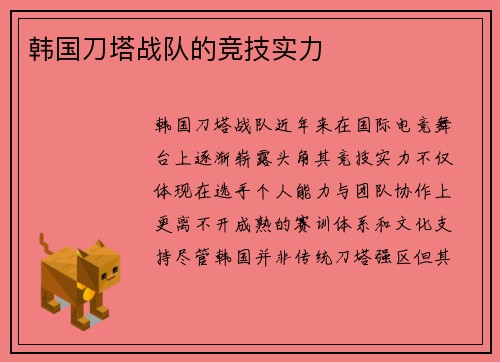 韩国刀塔战队的竞技实力