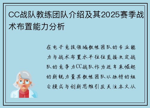 CC战队教练团队介绍及其2025赛季战术布置能力分析