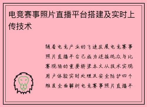 电竞赛事照片直播平台搭建及实时上传技术