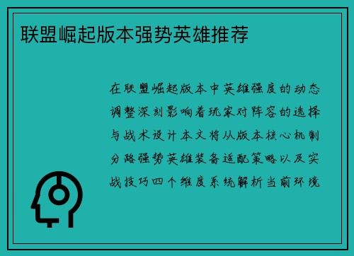 联盟崛起版本强势英雄推荐