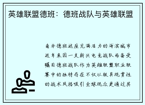 英雄联盟德班：德班战队与英雄联盟