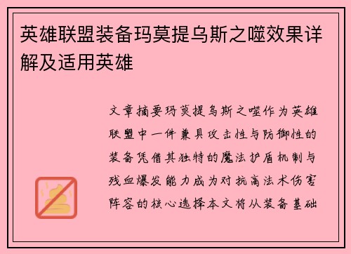 英雄联盟装备玛莫提乌斯之噬效果详解及适用英雄