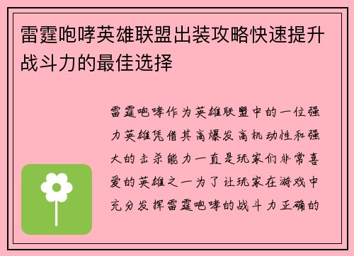 雷霆咆哮英雄联盟出装攻略快速提升战斗力的最佳选择