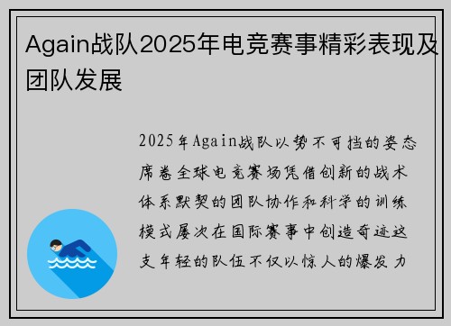 Again战队2025年电竞赛事精彩表现及团队发展