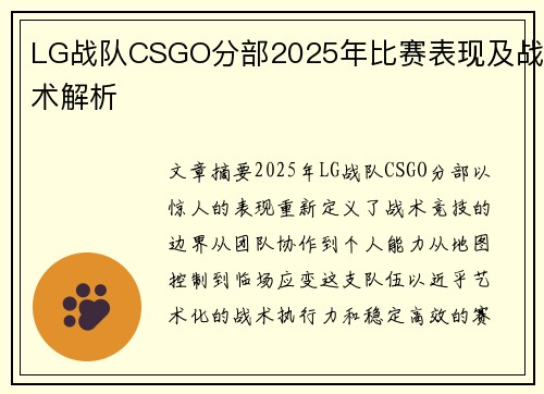 LG战队CSGO分部2025年比赛表现及战术解析
