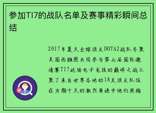 参加TI7的战队名单及赛事精彩瞬间总结